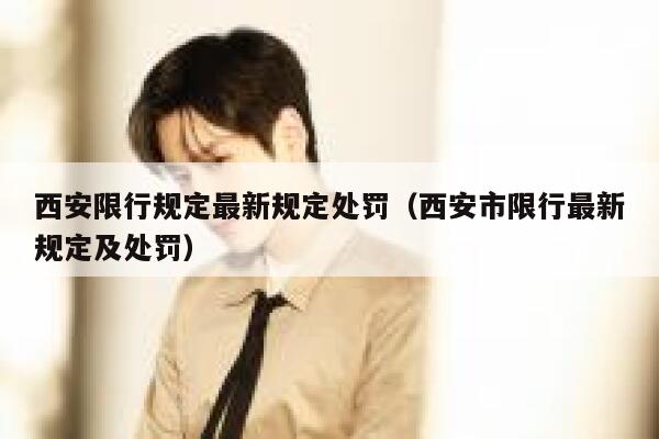 西安限行规定最新规定处罚（西安市限行最新规定及处罚） 第1张