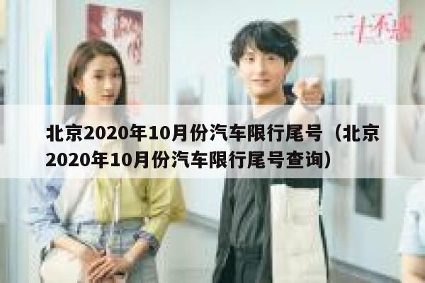 北京2020年10月份汽车限行尾号（北京2020年10月份汽车限行尾号查询） 第1张
