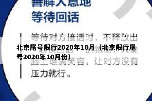 北京尾号限行2020年10月（北京限行尾号2020年10月份） 第1张