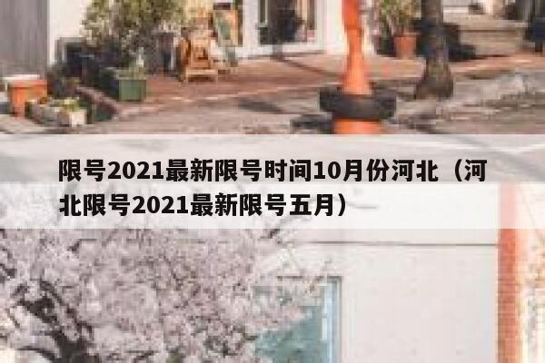限号2021最新限号时间10月份河北（河北限号2021最新限号五月） 第1张