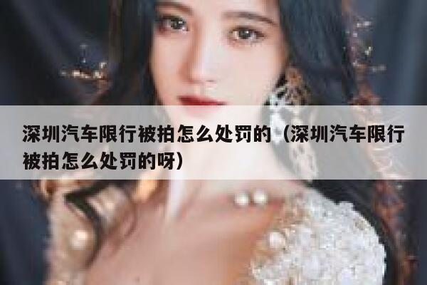 深圳汽车限行被拍怎么处罚的（深圳汽车限行被拍怎么处罚的呀） 第1张