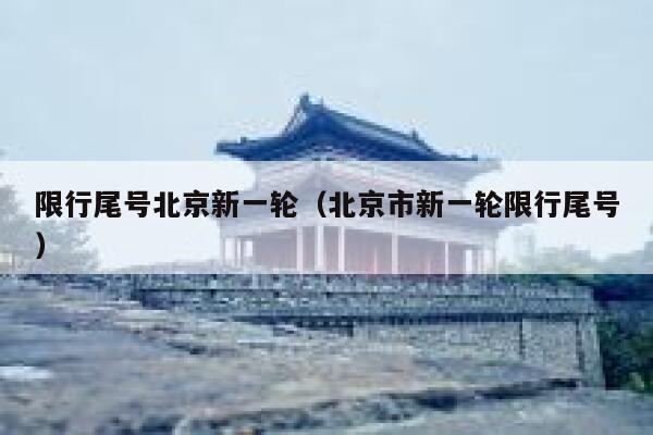 限行尾号北京新一轮（北京市新一轮限行尾号） 第1张