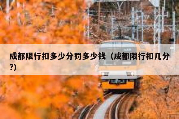 成都限行扣多少分罚多少钱（成都限行扣几分?） 第1张