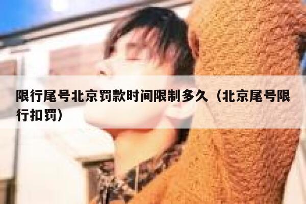 限行尾号北京罚款时间限制多久（北京尾号限行扣罚） 第1张