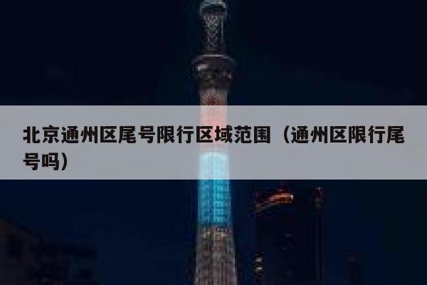 北京通州区尾号限行区域范围（通州区限行尾号吗） 第1张