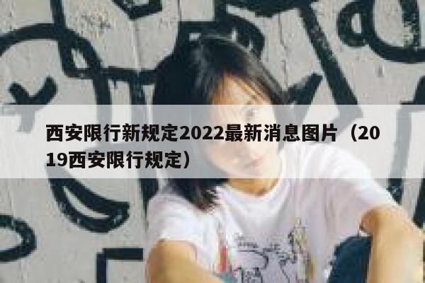 西安限行新规定2022最新消息图片（2019西安限行规定） 第1张