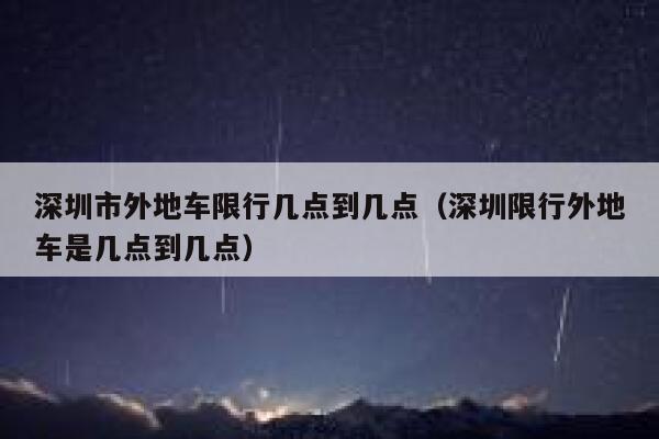 深圳市外地车限行几点到几点（深圳限行外地车是几点到几点） 第1张