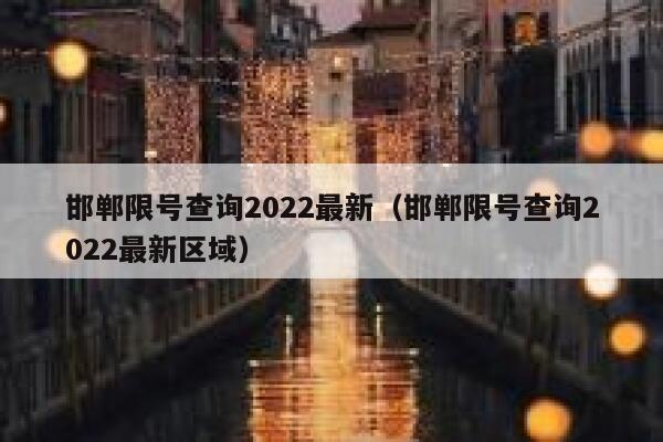 邯郸限号查询2022最新（邯郸限号查询2022最新区域） 第1张
