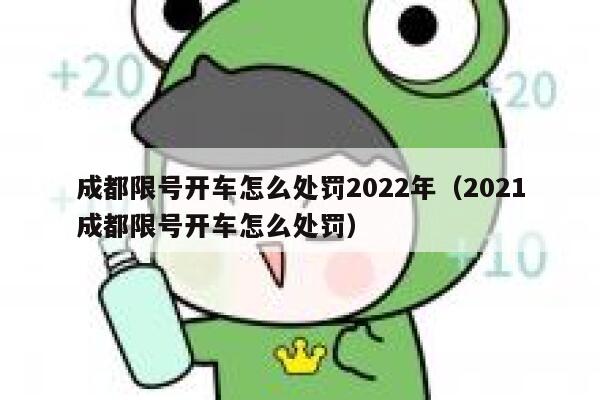成都限号开车怎么处罚2022年（2021成都限号开车怎么处罚） 第1张