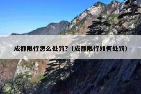 成都限行怎么处罚?（成都限行如何处罚） 第1张