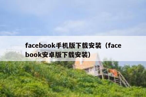 facebook手机版下载安装（facebook安卓版下载安装） 第1张