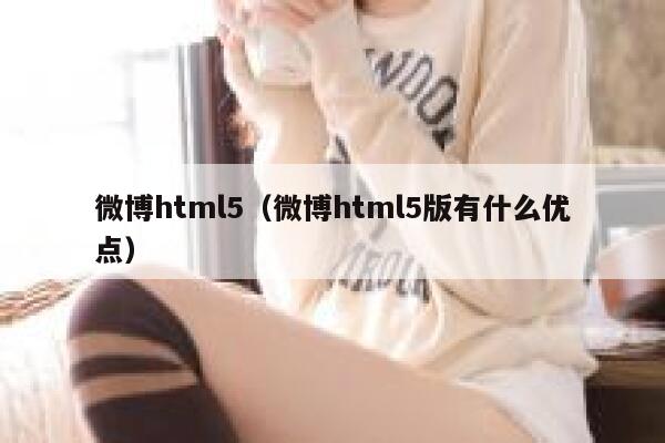 微博html5（微博html5版有什么优点） 第1张