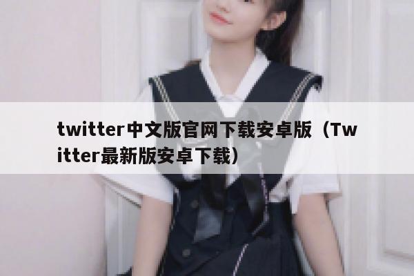 twitter中文版官网下载安卓版（Twitter最新版安卓下载） 第1张