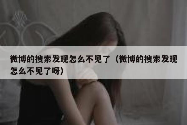 微博的搜索发现怎么不见了(微博的搜索发现怎么不见了呀) 第1张 微博的搜索发现怎么不见了(微博的搜索发现怎么不见了呀) 第1张