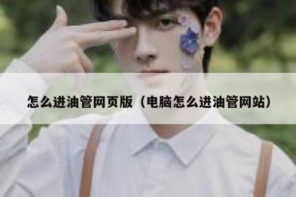 怎么进油管网页版（电脑怎么进油管网站） 第1张