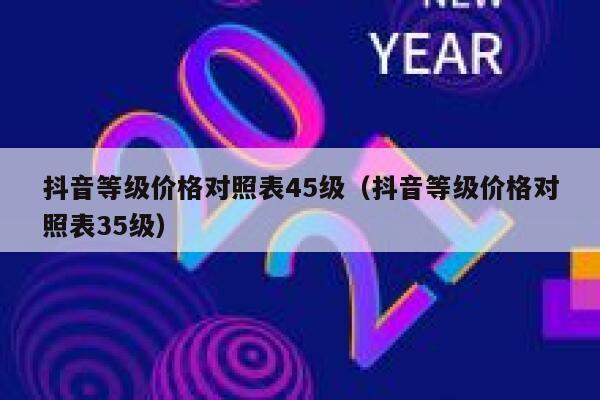 抖音等级价格对照表45级（抖音等级价格对照表35级） 第1张