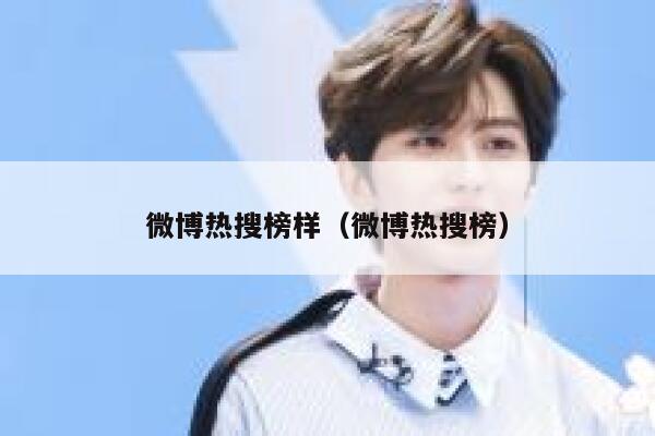 微博热搜榜样（微博热搜榜） 第1张