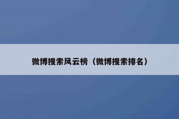 微博搜索风云榜（微博搜索排名） 第1张