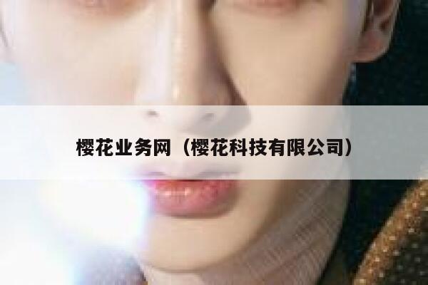 樱花业务网（樱花科技有限公司） 第1张