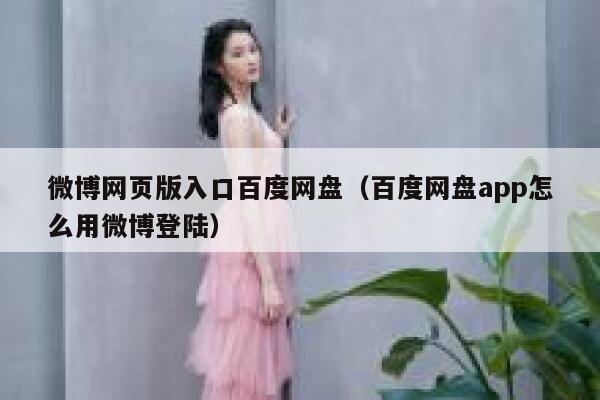 微博网页版入口百度网盘（百度网盘app怎么用微博登陆） 第1张