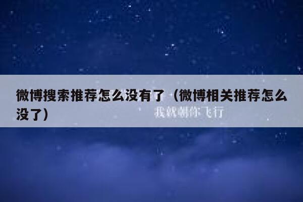微博搜索推荐怎么没有了（微博相关推荐怎么没了） 第1张