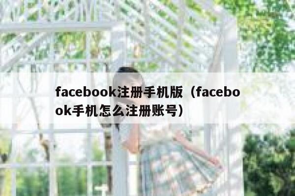 facebook注册手机版（facebook手机怎么注册账号） 第1张