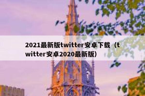 2021最新版twitter安卓下载（twitter安卓2020最新版） 第1张