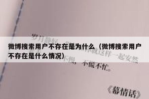微博搜索用户不存在是为什么（微博搜索用户不存在是什么情况） 第1张