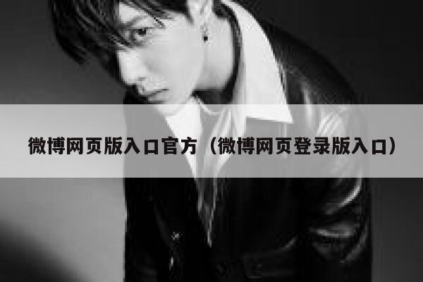 微博网页版入口官方（微博网页登录版入口） 第1张