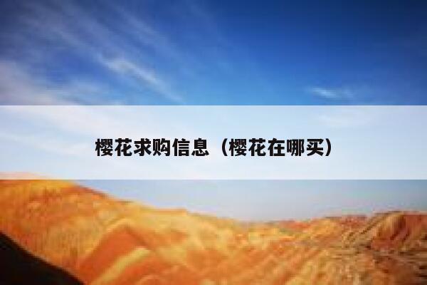 樱花求购信息（樱花在哪买） 第1张