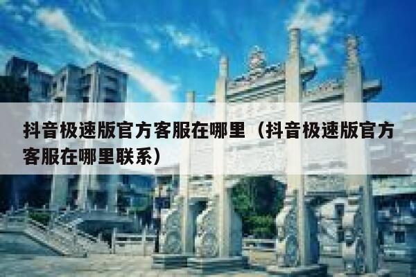 抖音极速版官方客服在哪里（抖音极速版官方客服在哪里联系） 第1张