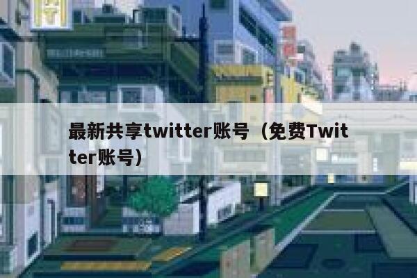 最新共享twitter账号（免费Twitter账号） 第1张