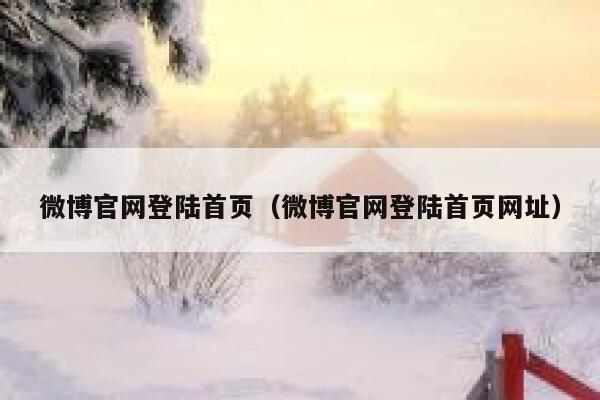 微博官网登陆首页（微博官网登陆首页网址） 第1张