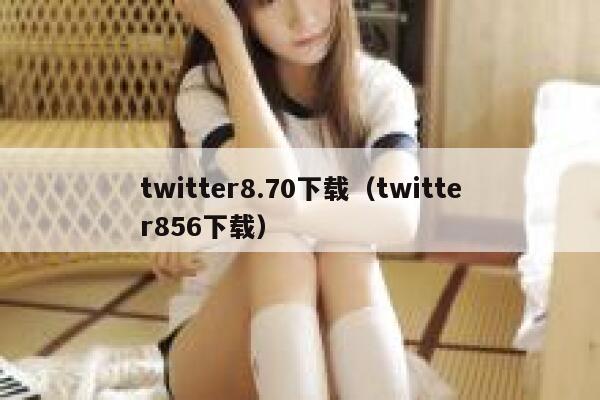 twitter8.70下载（twitter856下载） 第1张