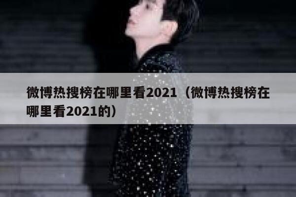 微博热搜榜在哪里看2021（微博热搜榜在哪里看2021的） 第1张