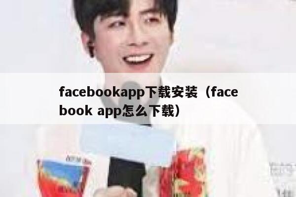 facebookapp下载安装（facebook app怎么下载） 第1张