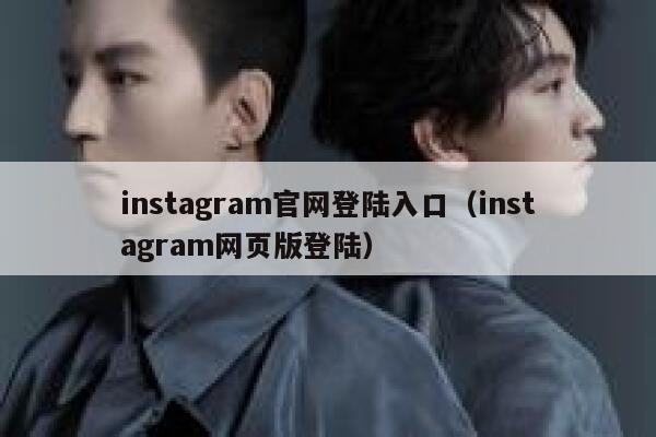 instagram官网登陆入口（instagram网页版登陆） 第1张