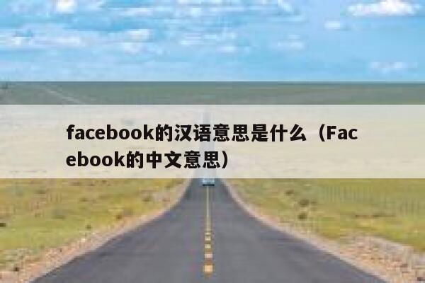 facebook的汉语意思是什么（Facebook的中文意思） 第1张