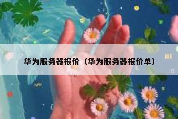 华为服务器报价（华为服务器报价单） 第1张