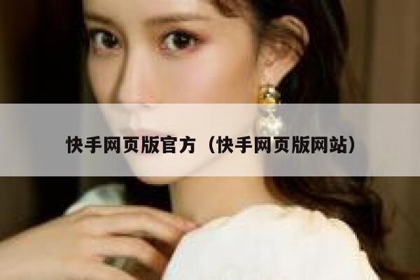 快手网页版官方（快手网页版网站） 第1张