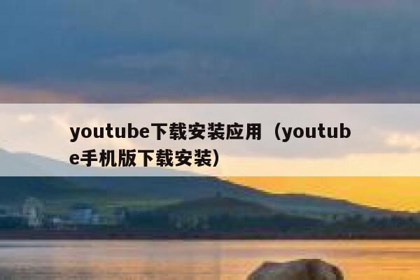 youtube下载安装应用（youtube手机版下载安装） 第1张