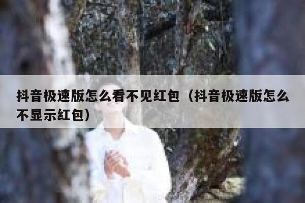 抖音极速版怎么看不见红包（抖音极速版怎么不显示红包） 第1张
