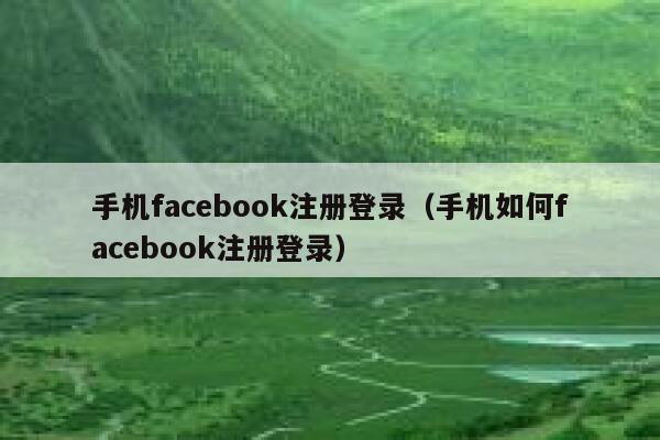 手机facebook注册登录（手机如何facebook注册登录） 第1张