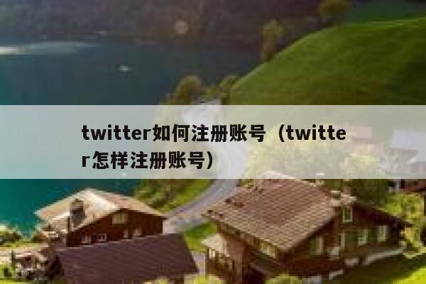 twitter如何注册账号（twitter怎样注册账号） 第1张