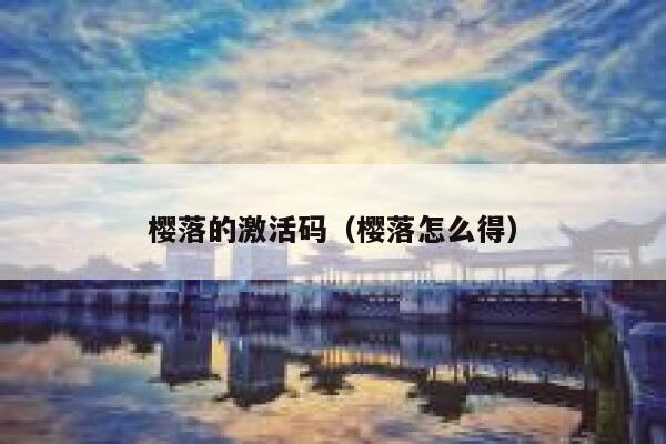 樱落的激活码（樱落怎么得） 第1张