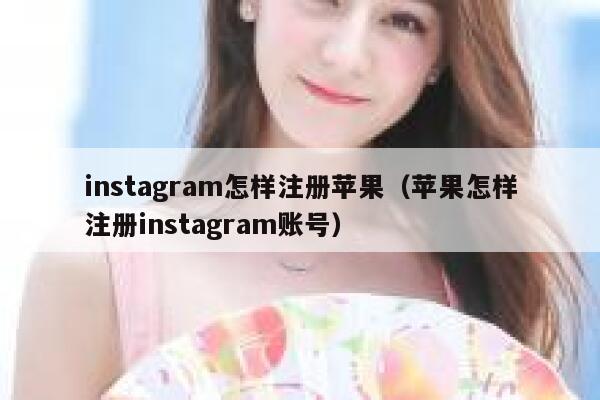 instagram怎样注册苹果（苹果怎样注册instagram账号） 第1张