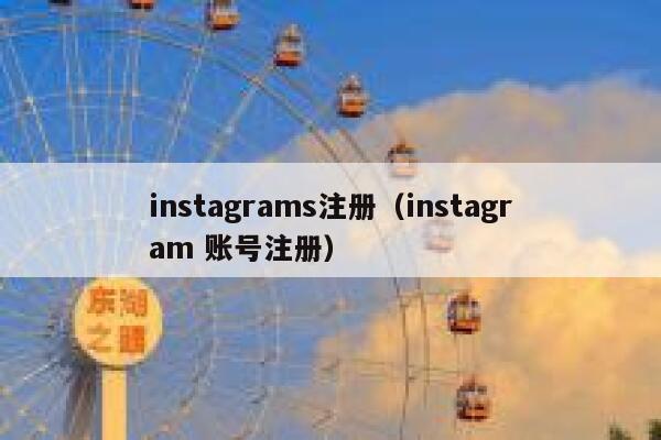 instagrams注册（instagram 账号注册） 第1张