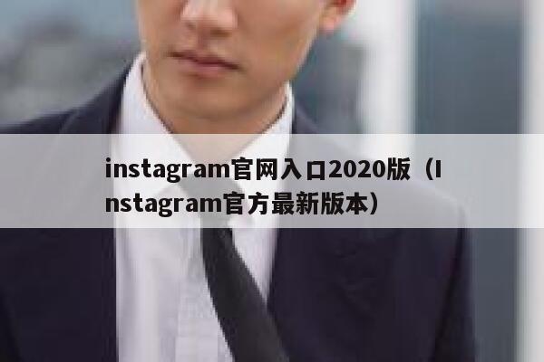 instagram官网入口2020版(Instagram官方最新版本) 第1张 instagram官网入口2020版(Instagram官方最新版本) 第1张