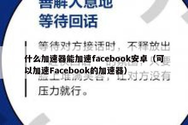 什么加速器能加速facebook安卓（可以加速Facebook的加速器） 第1张
