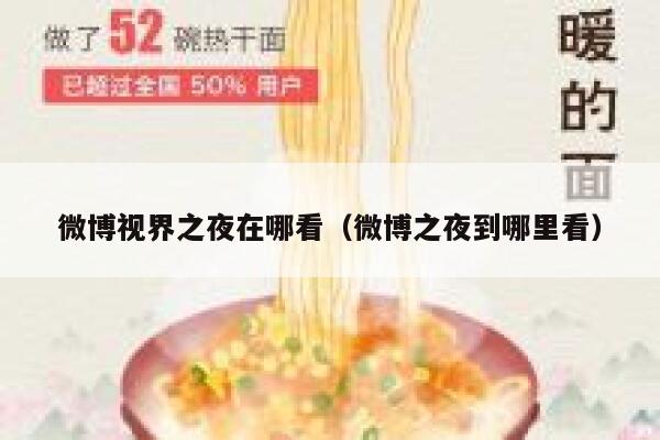 微博视界之夜在哪看（微博之夜到哪里看） 第1张